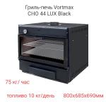 Гриль-печь Vortmax CHO 44 LUX Black
