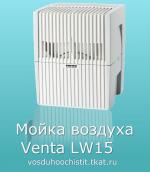 Мойка воздуха Venta LW15 белый